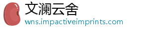 文澜云舍